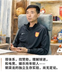 MK体育官方入口-对话铜梁龙总经理：在热起来的中国足球市场里，做一门还没人做成功的生意